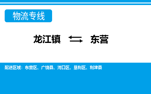 龙江镇到东营物流专线-东营快运物流- 龙江镇到东营物流专线-东营快运物流-