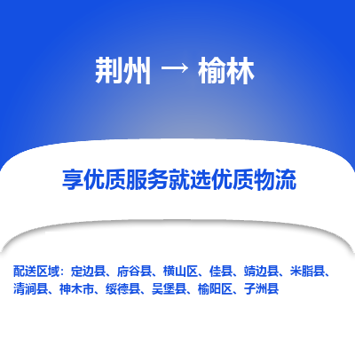 荆州到榆林物流公司|荆州到榆林货运返程车 荆州到榆林物流公司|荆州到榆林货运返程车