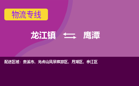 龙江到鹰潭物流专线-龙江到鹰潭物流公司(整车+零担) 龙江到鹰潭物流专线-龙江到鹰潭物流公司(整车+零担)
