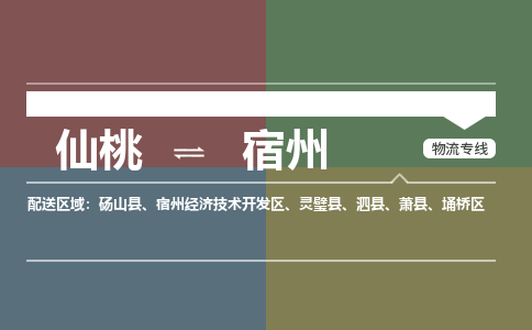 仙桃到宿州物流专线-仙桃至宿州货运公司 仙桃到宿州物流专线-仙桃至宿州货运公司