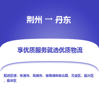 荆州到丹东物流公司|荆州到丹东货运返程车 荆州到丹东物流公司|荆州到丹东货运返程车