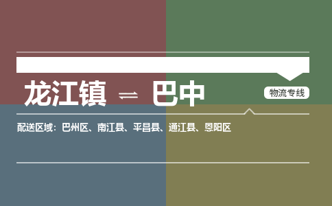 龙江到巴中物流专线-龙江到巴中物流公司(整车+零担) 龙江到巴中物流专线-龙江到巴中物流公司(整车+零担)