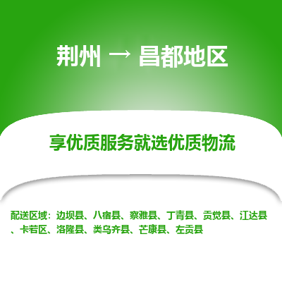 荆州到昌都地区物流公司|荆州到昌都地区货运返程车 荆州到昌都地区物流公司|荆州到昌都地区货运返程车