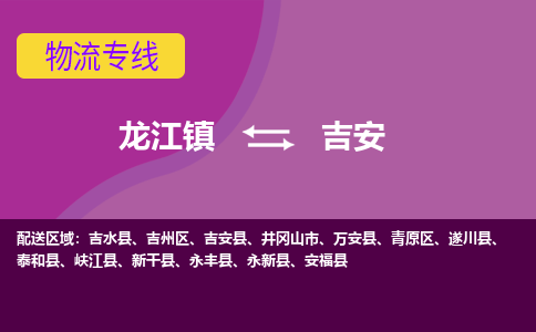 龙江到吉安物流公司-吉安物流专线-时效快