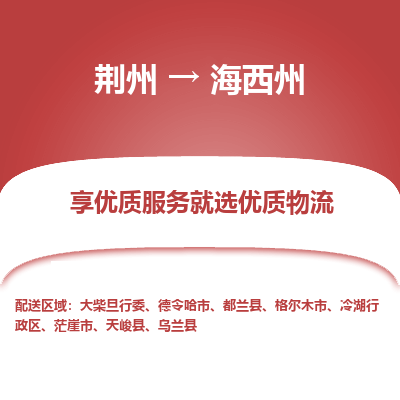 荆州到海西州物流公司|荆州到海西州货运返程车 荆州到海西州物流公司|荆州到海西州货运返程车