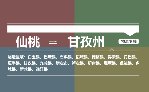 仙桃到甘孜州物流专线-仙桃至甘孜州货运公司 仙桃到甘孜州物流专线-仙桃至甘孜州货运公司