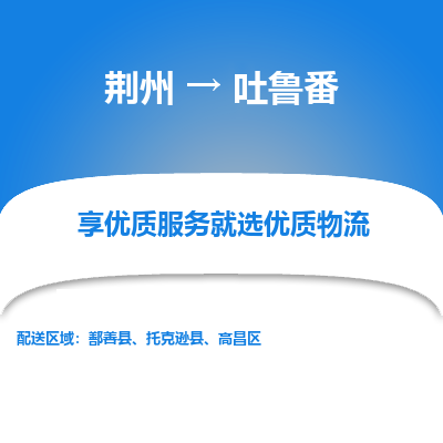 荆州到吐鲁番物流公司|荆州到吐鲁番货运返程车 荆州到吐鲁番物流公司|荆州到吐鲁番货运返程车
