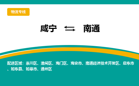 咸宁到南通物流公司-咸宁至南通专线-全境/直送 咸宁到南通物流公司-咸宁至南通专线-全境/直送