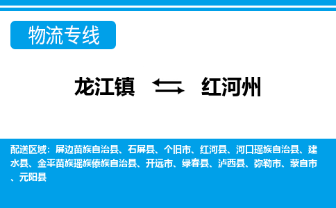 龙江到红河州物流公司-红河州物流专线-时效快 龙江到红河州物流公司-红河州物流专线-时效快