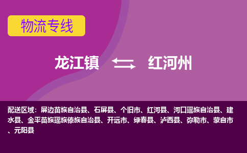 龙江到红河州物流公司-红河州物流专线-时效快 龙江到红河州物流公司-红河州物流专线-时效快