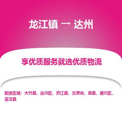 龙江到达州物流专线-龙江到达州物流公司(整车+零担)