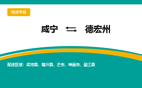 咸宁到德宏州物流公司-咸宁至德宏州专线-全境/直送