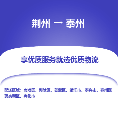荆州到泰州物流公司|荆州到泰州货运返程车 荆州到泰州物流公司|荆州到泰州货运返程车