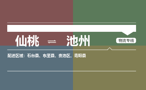 仙桃到池州物流专线-仙桃至池州货运公司 仙桃到池州物流专线-仙桃至池州货运公司