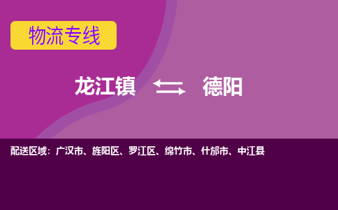 龙江到德阳物流专线-龙江到德阳物流公司(整车+零担) 龙江到德阳物流专线-龙江到德阳物流公司(整车+零担)