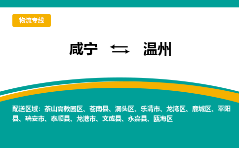 咸宁到温州物流公司-咸宁至温州专线-全境/直送