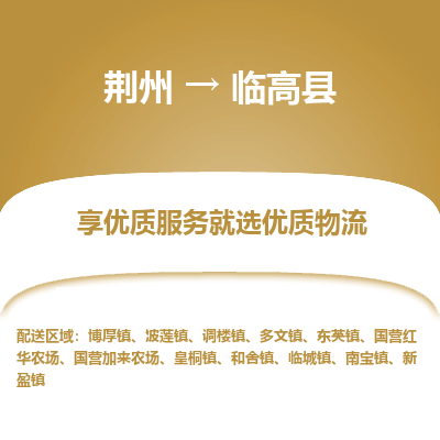 荆州到临高县物流公司|荆州到临高县货运返程车 荆州到临高县物流公司|荆州到临高县货运返程车
