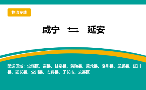 咸宁到延安物流公司-咸宁至延安专线-全境/直送 咸宁到延安物流公司-咸宁至延安专线-全境/直送