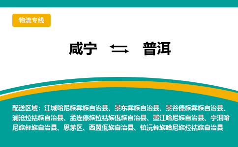 咸宁到普洱物流公司-咸宁至普洱专线-全境/直送 咸宁到普洱物流公司-咸宁至普洱专线-全境/直送