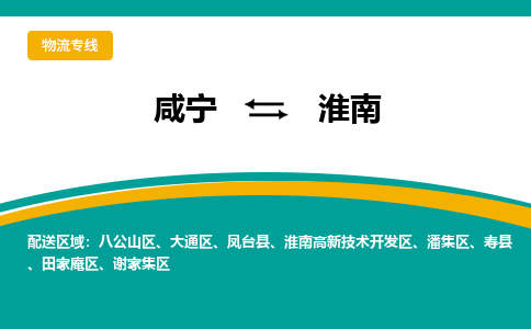 咸宁到淮南物流公司-咸宁至淮南专线-全境/直送 咸宁到淮南物流公司-咸宁至淮南专线-全境/直送