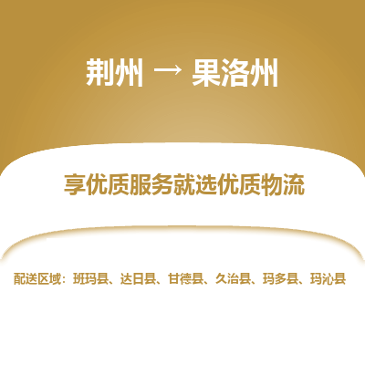 荆州到果洛州物流公司|荆州到果洛州货运返程车 荆州到果洛州物流公司|荆州到果洛州货运返程车