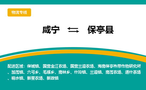 咸宁到保亭县物流公司-咸宁至保亭县专线-全境/直送 咸宁到保亭县物流公司-咸宁至保亭县专线-全境/直送