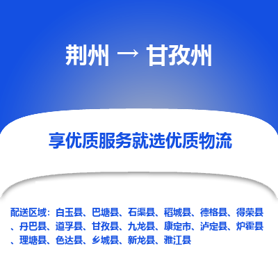 荆州到甘孜州物流公司|荆州到甘孜州货运返程车