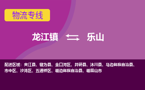 龙江到乐山物流公司-乐山物流专线-时效快 龙江到乐山物流公司-乐山物流专线-时效快