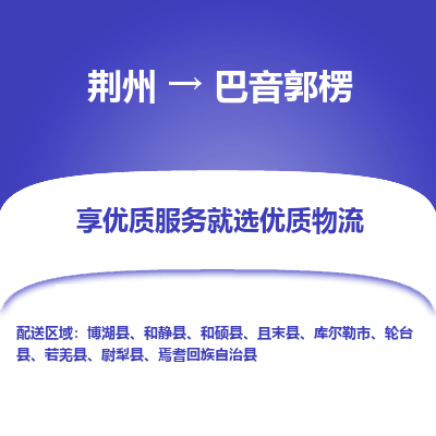 荆州到巴音郭楞物流公司|荆州到巴音郭楞货运返程车 荆州到巴音郭楞物流公司|荆州到巴音郭楞货运返程车
