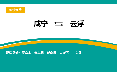咸宁到云浮物流公司-咸宁至云浮专线-全境/直送 咸宁到云浮物流公司-咸宁至云浮专线-全境/直送