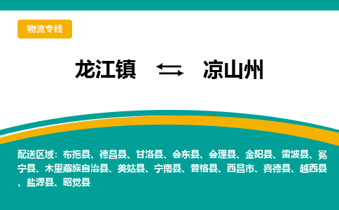 龙江到凉山州物流专线-龙江到凉山州物流公司(整车+零担)