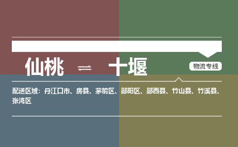 仙桃到十堰物流专线-仙桃至十堰货运公司