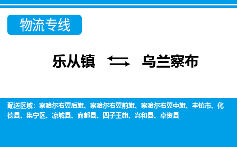 乐从到乌兰察布物流公司-乐从物流-乌兰察布全境直达专线 乐从到乌兰察布物流公司-乐从物流-乌兰察布全境直达专线