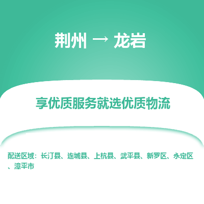荆州到龙岩物流公司|荆州到龙岩货运返程车