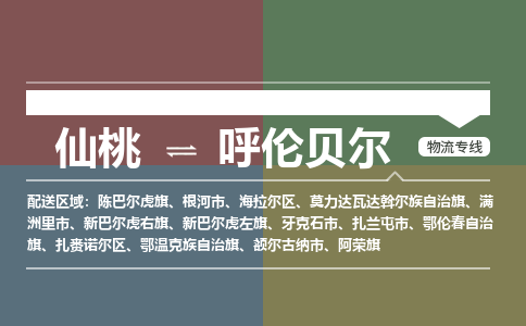 仙桃到呼伦贝尔物流专线-仙桃至呼伦贝尔货运公司