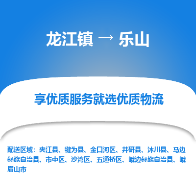 龙江到乐山物流专线-龙江到乐山物流公司(整车+零担) 龙江到乐山物流专线-龙江到乐山物流公司(整车+零担)