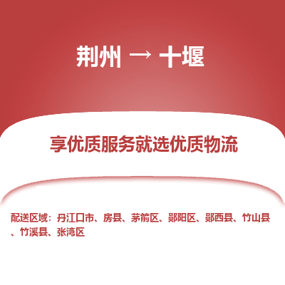 荆州到十堰物流公司|荆州到十堰货运返程车 荆州到十堰物流公司|荆州到十堰货运返程车
