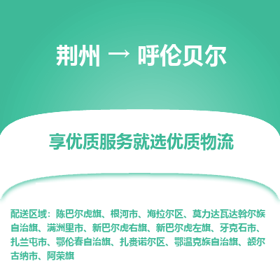 荆州到呼伦贝尔物流公司|荆州到呼伦贝尔货运返程车 荆州到呼伦贝尔物流公司|荆州到呼伦贝尔货运返程车