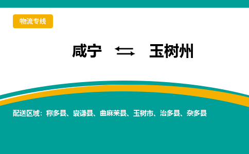 咸宁到玉树州物流公司-咸宁至玉树州专线-全境/直送