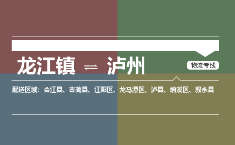龙江到泸州物流专线-龙江到泸州物流公司(整车+零担) 龙江到泸州物流专线-龙江到泸州物流公司(整车+零担)