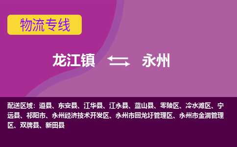 龙江到永州物流公司-永州物流专线-时效快 龙江到永州物流公司-永州物流专线-时效快