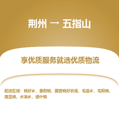 荆州到五指山物流公司|荆州到五指山货运返程车 荆州到五指山物流公司|荆州到五指山货运返程车
