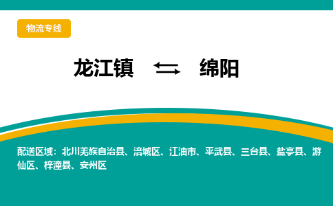 龙江到绵阳物流专线-龙江到绵阳物流公司(整车+零担) 龙江到绵阳物流专线-龙江到绵阳物流公司(整车+零担)