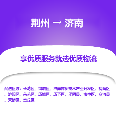 荆州到济南物流公司|荆州到济南货运返程车 荆州到济南物流公司|荆州到济南货运返程车