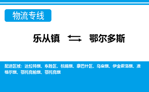 乐从到鄂尔多斯物流公司-乐从物流-鄂尔多斯全境直达专线