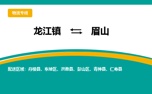 龙江到眉山物流专线-龙江到眉山物流公司(整车+零担) 龙江到眉山物流专线-龙江到眉山物流公司(整车+零担)