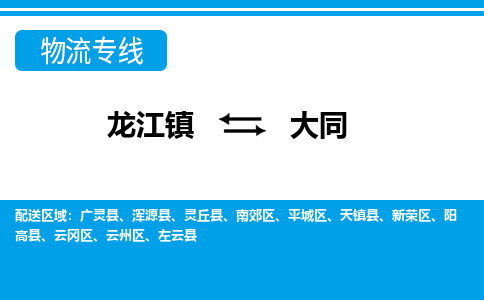 龙江到大同物流公司-大同物流专线-时效快 龙江到大同物流公司-大同物流专线-时效快