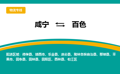 咸宁到百色物流公司-咸宁至百色专线-全境/直送