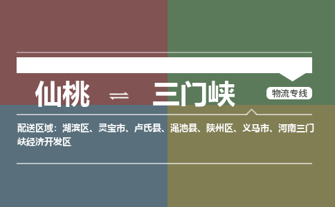 仙桃到三门峡物流专线-仙桃至三门峡货运公司 仙桃到三门峡物流专线-仙桃至三门峡货运公司