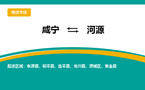 咸宁到河源物流公司-咸宁至河源专线-全境/直送 咸宁到河源物流公司-咸宁至河源专线-全境/直送